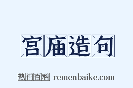 宫庙造句是什么意思的图片